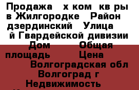 Продажа 3-х ком. кв-ры в Жилгородке › Район ­ дзердинский › Улица ­ 51-й Гвардейской дивизии › Дом ­ 29 › Общая площадь ­ 59 › Цена ­ 2 600 000 - Волгоградская обл., Волгоград г. Недвижимость » Квартиры продажа   
